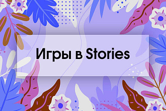 Интерактив в Instagram