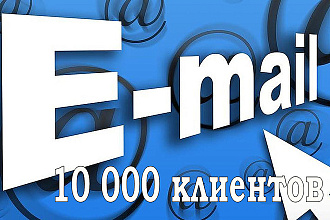 Соберу Базу E-mail для рассылки