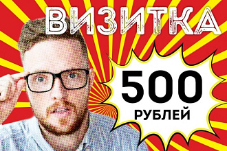 Разработаю уникальный дизайн макета визитки