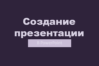 Создание презентации в PowerPoint