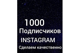 1000 инстаграм подписчиков
