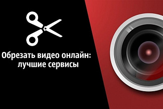Обрежу видео