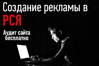 Качественное создание рекламы в РСЯ. Аудит сайта бесплатно