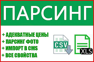 Парсинг интернет-магазинов. Парсинг товаров с сайта любых данных