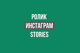 Ролик для инстаграм, сторис, реклама 15 сек