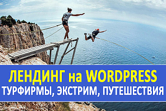 Лендинг на WordPress 1-страничный сайт турфирмы, путешествий, экстрим