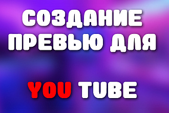 Создание превью. Значка для видео YouTube