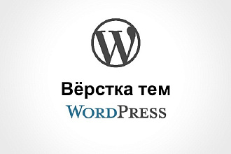 Интеграция HTML, CSS, JS верстки CMS WordPress