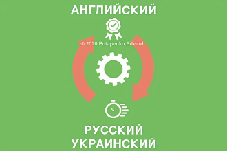 Переведу тексты с русского и украинского на английский, и наоборот