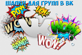 Сделаю шапку для всех групп соц.сети