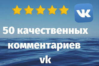 50 комментариев вконтакте отличного качества