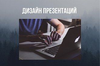 Дизайн презентации