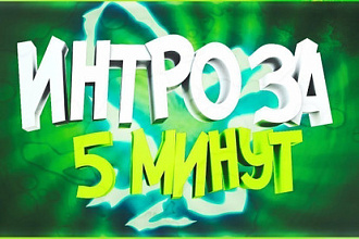 Интро на Любой Вкус и Цвет. Шаблонов очень много