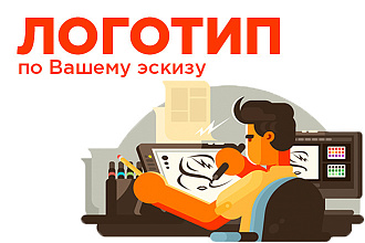 Отрисовка логотипа по эскизу