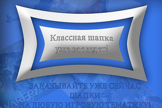 Создам шапку для канала на игровую тематику