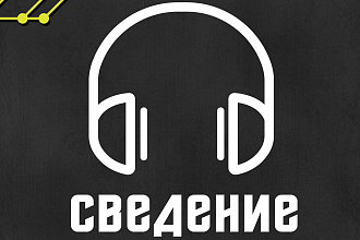 Сведение песни
