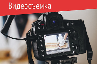 Коммерческая видеосъемка для YouTube или сайта
