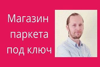 Интернет-магазин паркета, ламината. напольных покрытий за 15 дней