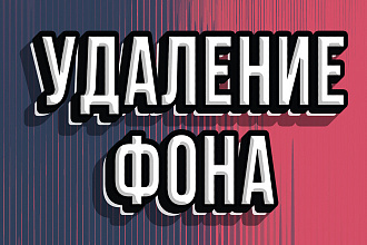 Удалю фон с фотографии Дёшего