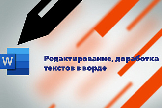 Отредактирую, откорректирую текст