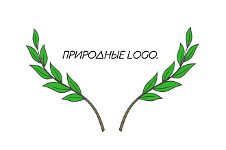 Природные LOGO