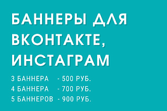 3 Баннера для Вконтакте, Instagram, FB, OK