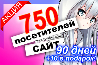 750 посетителей ежедневно в течение 90 дней