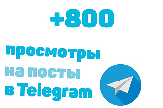 800 просмотров на посты в Telegram