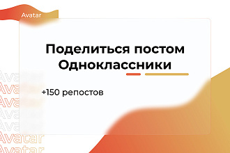 Одноклассники. Поделиться постом, темой, сообщением, 150 репостов