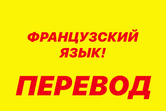 Перевод текстов с французского на русский, с русского на французский