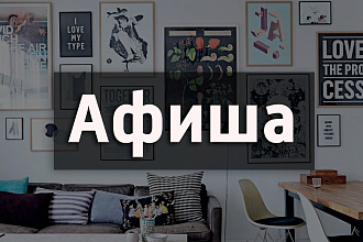 Разработка и создание афиш, постеров
