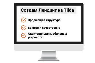 Сделаю простой но качественный сайт-лендинг на Тильде