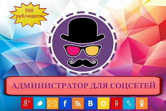 Стану администратором Ваших бизнес-соцсетей и сайта