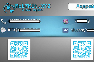 Визитку для Вас с индивидуальным qr кодом