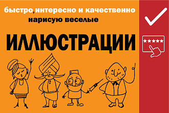 Нарисую уникальную интересную веселую иллюстрацию