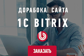 Редактирование сайта на 1С Битрикс