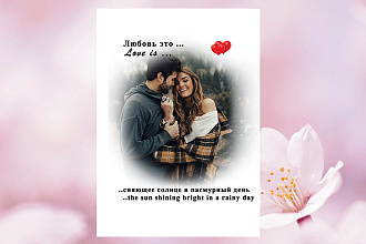 Стилистический постер в стиле Love is