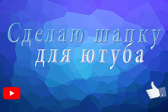 Шапка для Youtube
