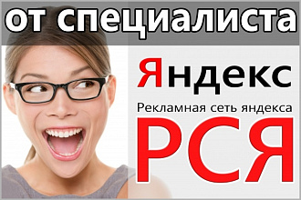 Настрою Яндекс Директ - РСЯ - 100 ключей + 80 объявлений. Заказывайте