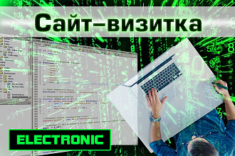 Сайт-визитка. Год размещение на сервере и домен в подарок