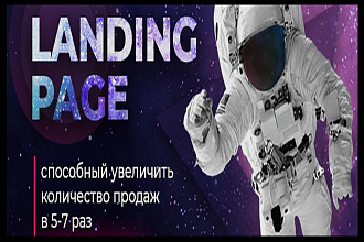 Продающийся landing PAGE под ключ