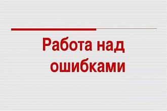 Исправлю ошибки в тексте
