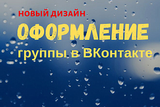 Оформление группы в ВКонтакте - новый дизайн