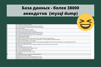 База данных - более 38000 анекдотов