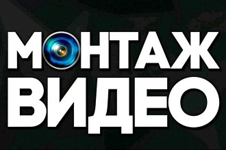 Монтаж коротких роликов