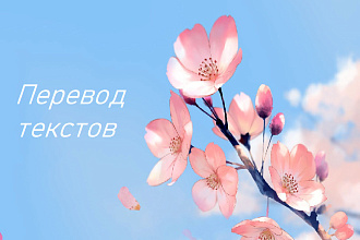 Переведу текст любого размера Русский-Украинский-Русский