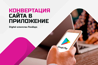 Конвертация сайта в мобильное приложение