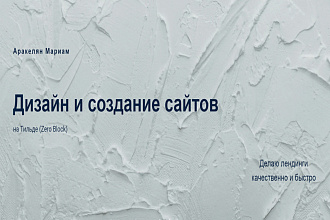 Создам сайт, лендинг