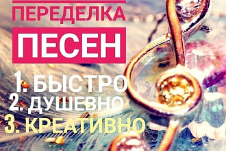 Переделаю песню для поздравления, сочиню поздравительный стих