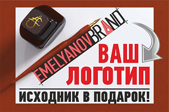 Логотип любой тематики, сложности и стиля